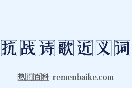 抗战诗歌近义词是什么意思的图片